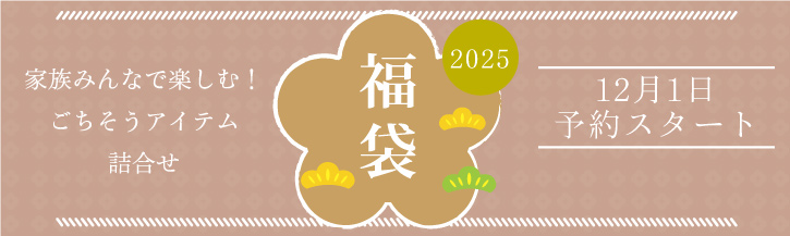 2025年新春！福袋