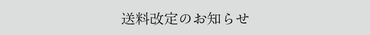 送料改定のお知らせ