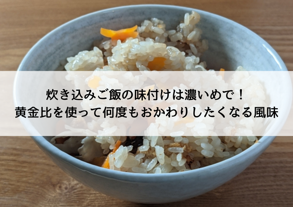 炊き込みご飯の味付けは濃いめで！黄金比を使って何度もおかわりしたくなる風味 - ON THE UMAMI